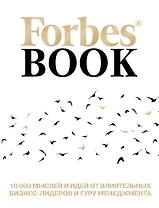 Forbes Book: 10 000 мыслей и идей от влиятельных бизнес-лидеров и гуру менеджмента (белый)