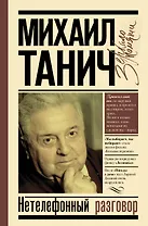 Нетелефонный разговор