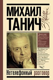 Нетелефонный разговор