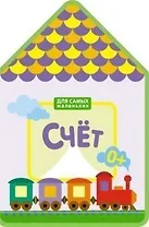 Для самых маленьких.  Счет (New)