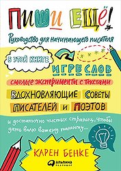 Пиши ещё! Руководство для начинающего писателя