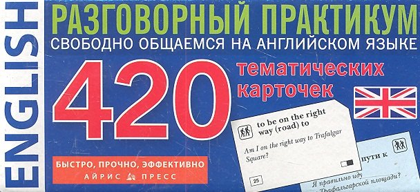 

ENGLISH. Разговорный практикум. 420 тематических карточек.