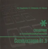 Сигнализация R1.5. Справочник по телекоммуникационным протоколам