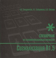 Сигнализация R1.5. Справочник по телекоммуникационным протоколам