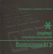 Сигнализация R1.5. Справочник по телекоммуникационным протоколам