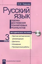 Русский язык. 3 класс. Оценка достижения планируемых результатов. Методическое пособие + CD
