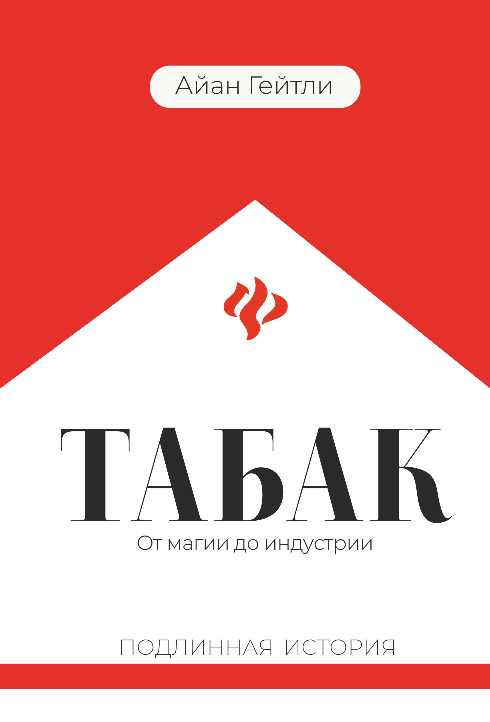 

Табак: от магии до индустрии