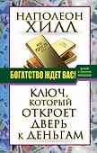 ДумайБогатей(best) Хилл Богатство ждет вас! Ключ, который откроет дверь к деньгам - 0