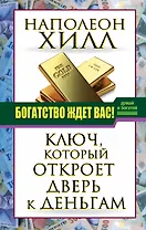 ДумайБогатей(best) Хилл Богатство ждет вас! Ключ, который откроет дверь к деньгам