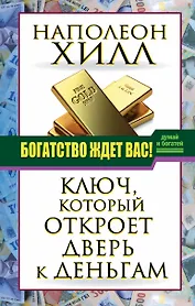 ДумайБогатей(best) Хилл Богатство ждет вас! Ключ, который откроет дверь к деньгам