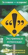 Экстренный испанский: 1000 незаменимых слов и выражений