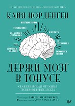 Держи мозг в тонусе. Скандинавская методика тренировки интеллекта