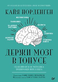 Держи мозг в тонусе. Скандинавская методика тренировки интеллекта
