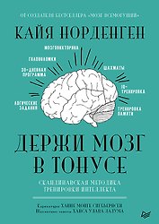 Держи мозг в тонусе. Скандинавская методика тренировки интеллекта