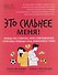 Это сильнее меня!: танцы на стеклах, или Современные способы победы над зависимостями - 0