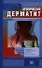 Атопический дерматит. Школа для пациентов и их родственников - 0