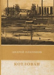 Котлован