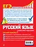 ЕГЭ. Русский язык. Пошаговая подготовка - 1