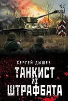 Танкист из штрафбата