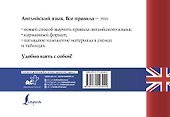 Английский язык. Все правила - 1