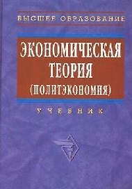 Экономическая теория (политэкономия): Учебник