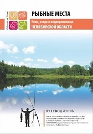 Рыбные места. Реки, озера и водохранилища Челябинской области