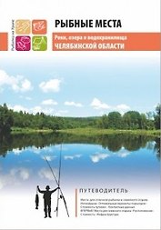 Рыбные места. Реки, озера и водохранилища Челябинской области