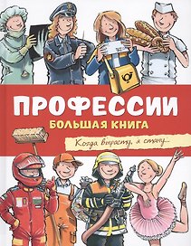 Профессии. Большая книга