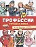 Профессии. Большая книга - 0