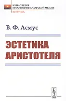 Эстетика Аристотеля