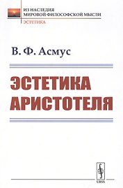 Эстетика Аристотеля
