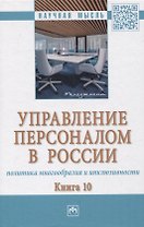 Управление персоналом в России: политика многообразия и инклюзивности. Книга 10