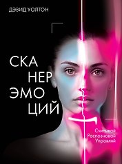 Сканер эмоций. Считывай. Распознавай. Управляй