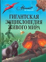 Гигантская энциклопедия живого мира