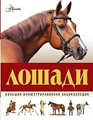 Большая иллюстрированная энциклопедия. Лошади - 0