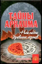 Тайны Аркаима: наследие древних ариев