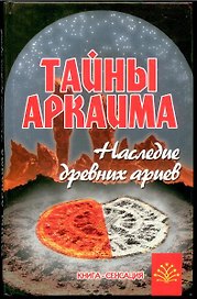 Тайны Аркаима: наследие древних ариев