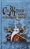 Сен-Жермен Человек, не желавший умирать т.1 Маска из ниоткуда (Книга-загадка Книга-бестселлер). Мессадье Ж. (Эксмо)