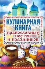 Кулинарная книга православных постов и праздников