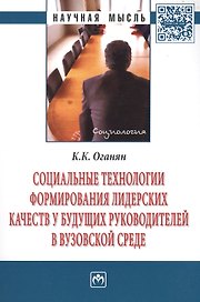 Социальные технологии формирования лидерских качеств у будущих руководителей в вузовской среде. Монография