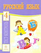 Русский язык. 4 класс. Тест-контроль - 0