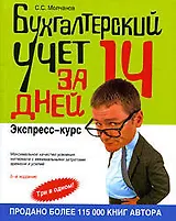 Бухгалтерский учет за 14 дней. Экспресс-курс. 5-е изд., перер. и доп.
