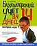 Бухгалтерский учет за 14 дней. Экспресс-курс. 5-е изд., перер. и доп. - 0