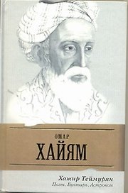 Омар Хайям. Поэт, бунтарь, астроном