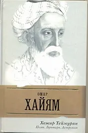 Омар Хайям. Поэт, бунтарь, астроном