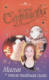 Магия - твоя тайная сила