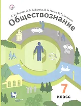 Обществознание. 7 класс. Учебник. .