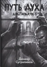 Дисгардиум. Книга 6. Путь духа