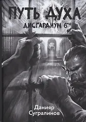 Дисгардиум. Книга 6. Путь духа