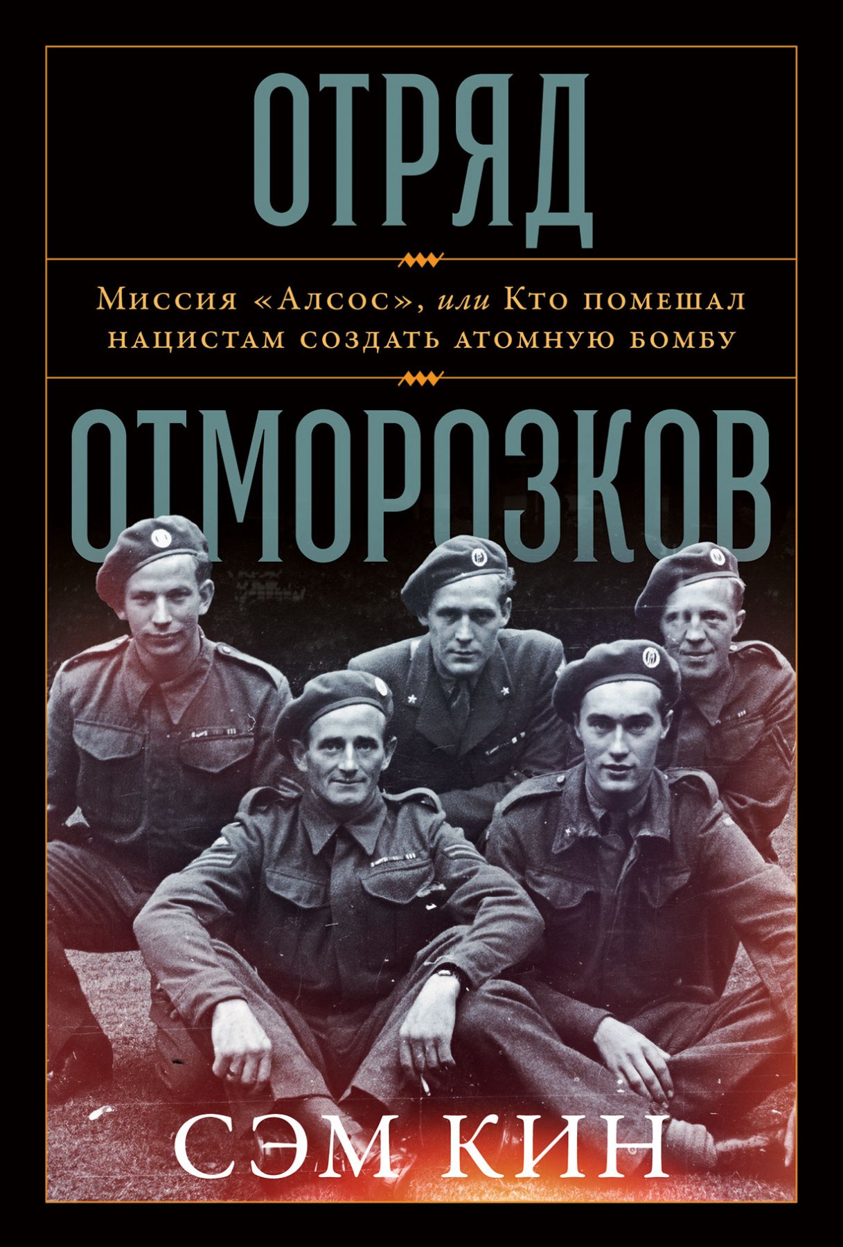 

Отряд отморозков. Миссия "Алсос", или кто помешал нацистам создать атомную бомбу